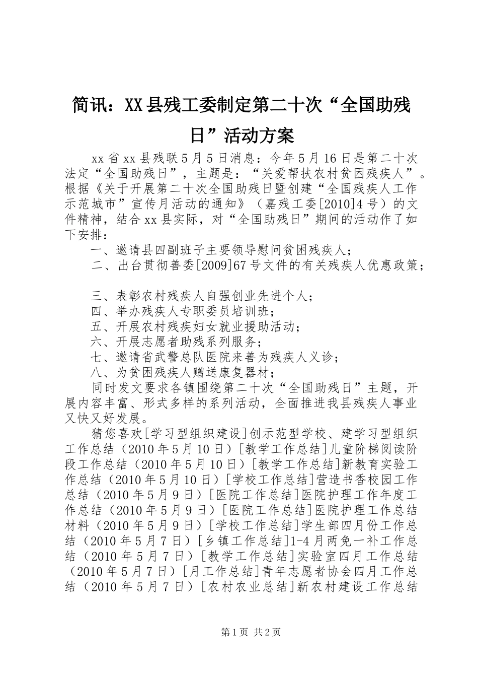 简讯：XX县残工委制定第二十次“全国助残日”活动实施方案 _第1页