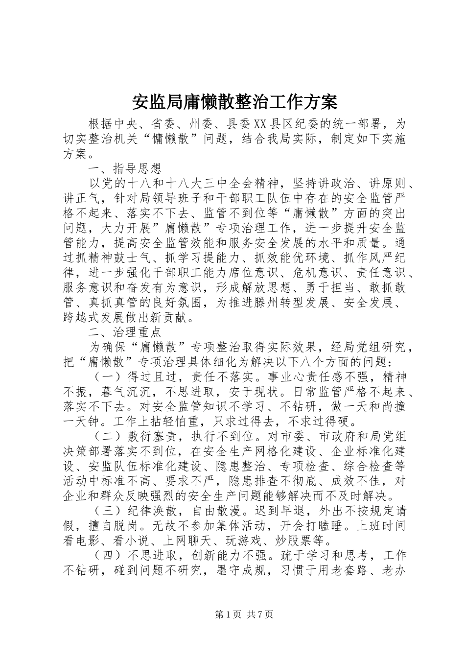 安监局庸懒散整治工作实施方案 _第1页