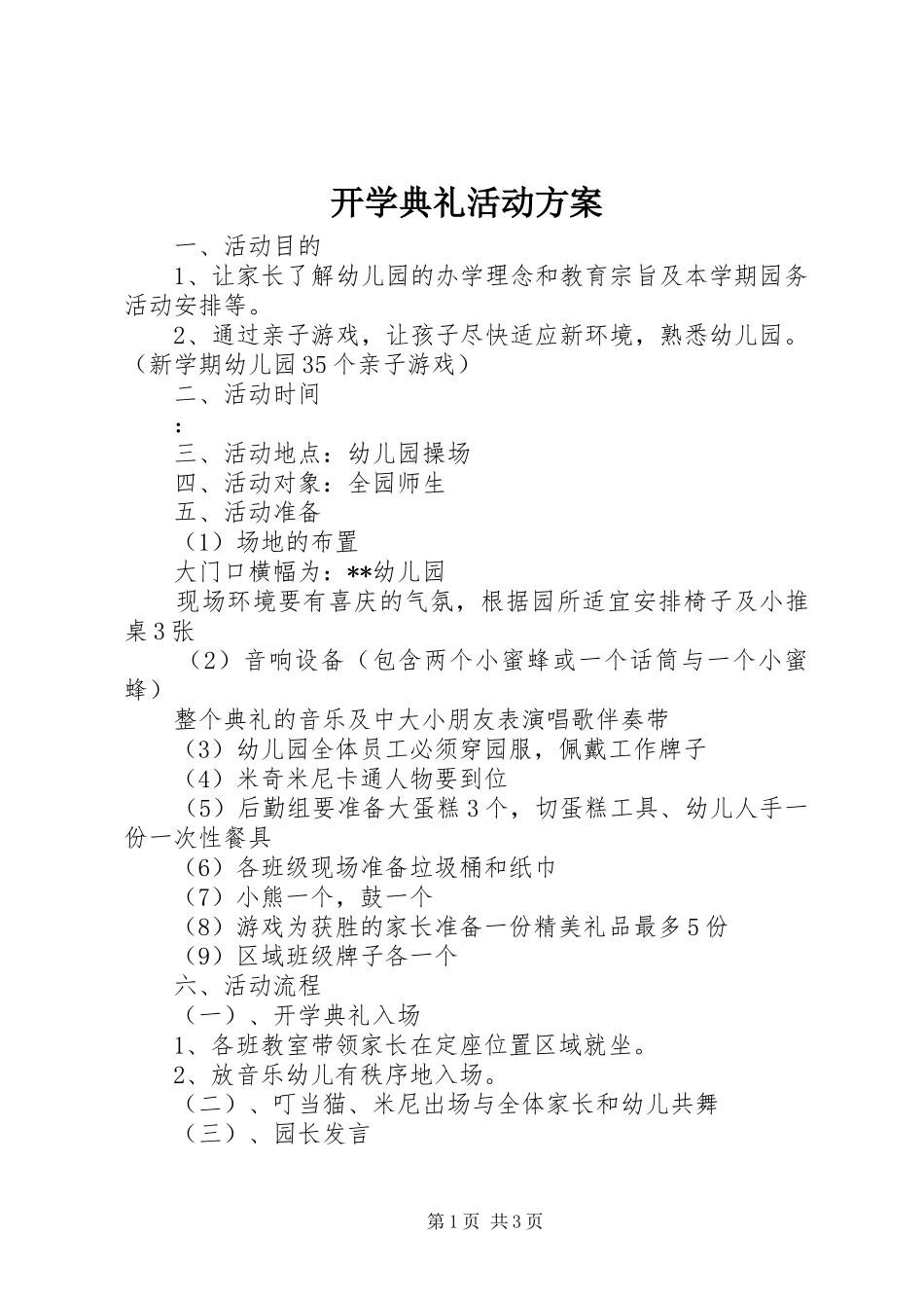 开学典礼活动实施方案 _第1页