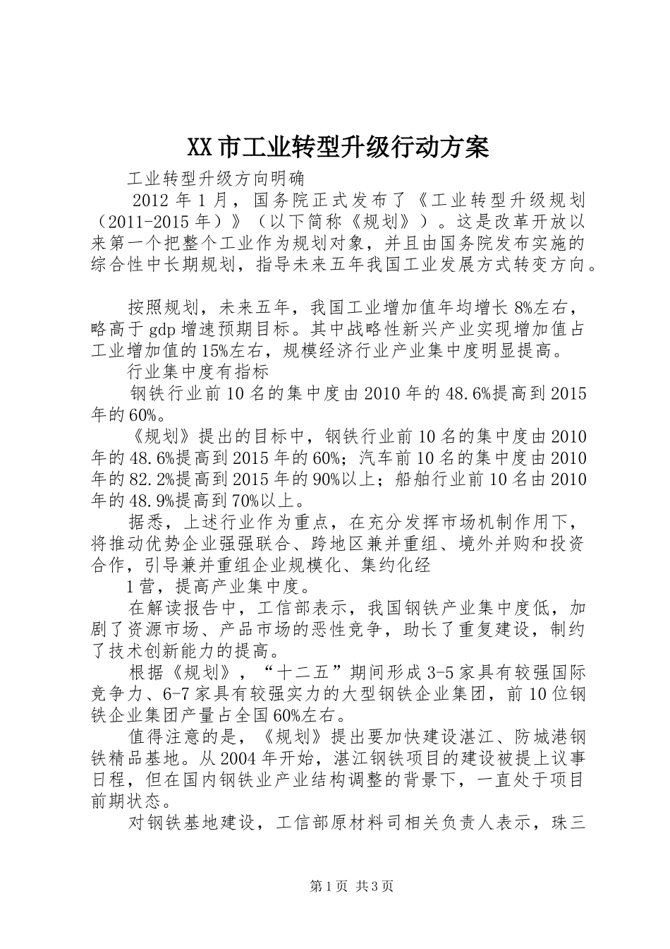 XX市工业转型升级行动实施方案 _第1页