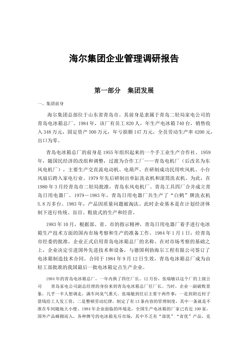 海尔集团企业管理调研报告(DOC 92页)_第1页