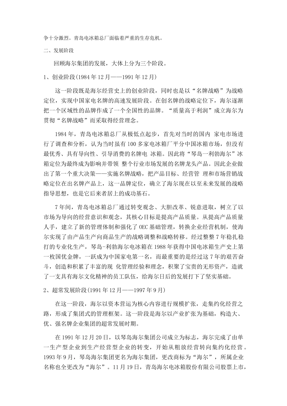 海尔集团企业管理调研报告(DOC 92页)_第2页