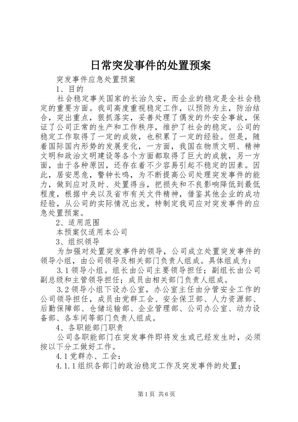 日常突发事件的处置应急预案 _第1页