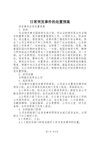 日常突发事件的处置应急预案 