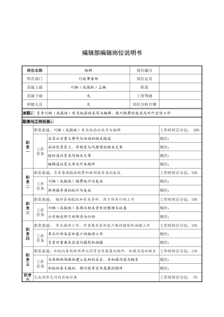 奥康集团编辑部编辑岗位说明书