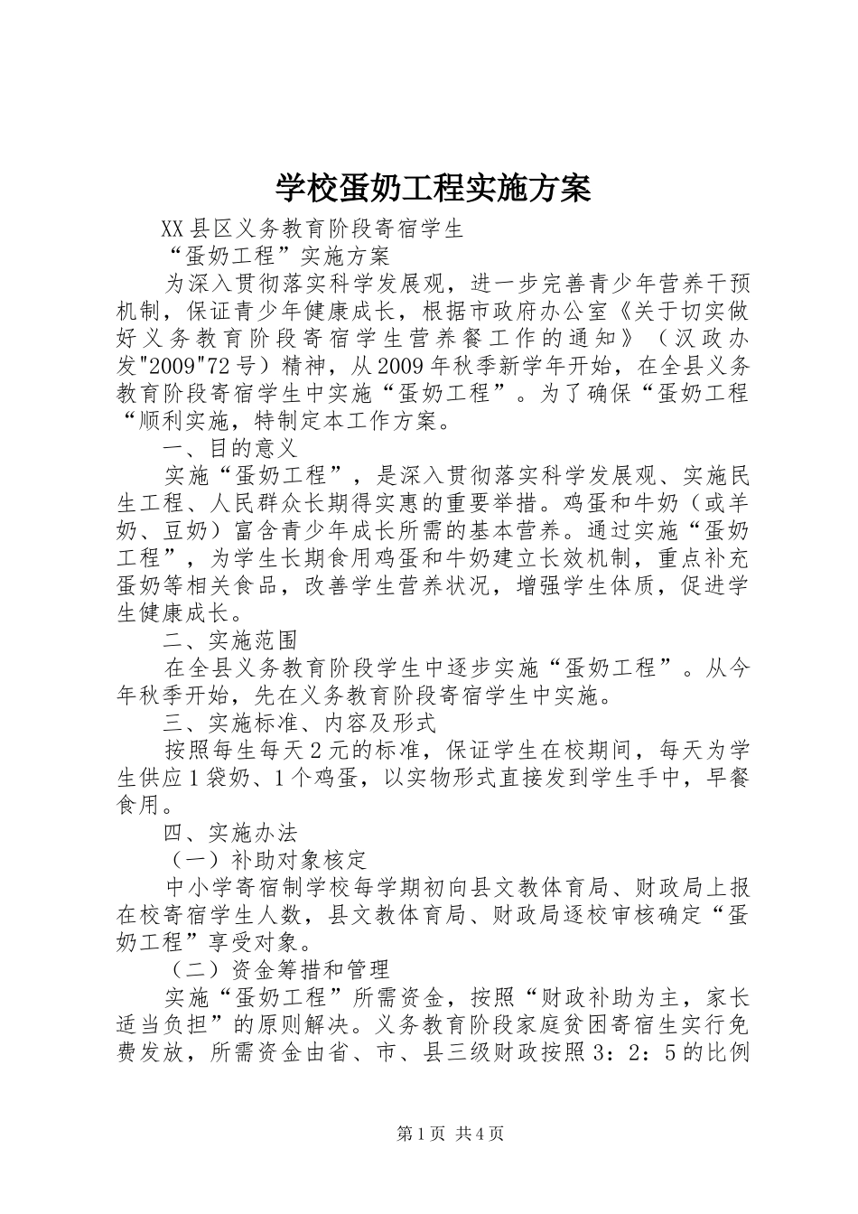 学校蛋奶工程方案 _第1页