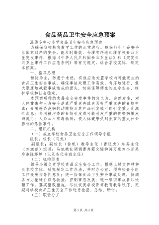 食品药品卫生安全应急处置预案 