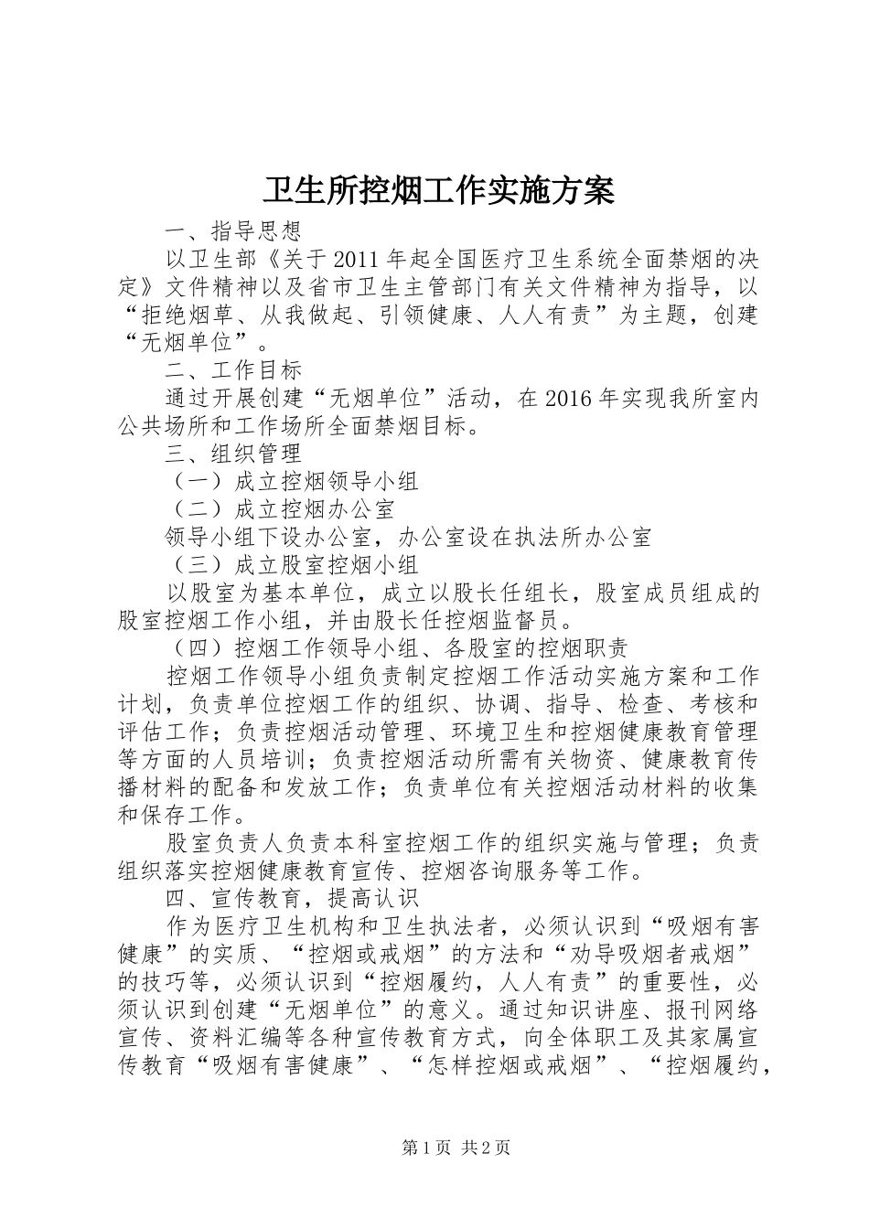 卫生所控烟工作实施方案_第1页