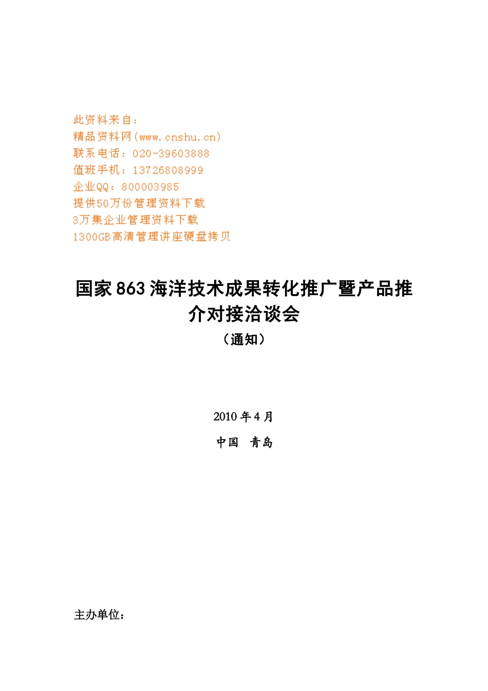 海洋技术成果转化推广暨产品洽谈会_第1页