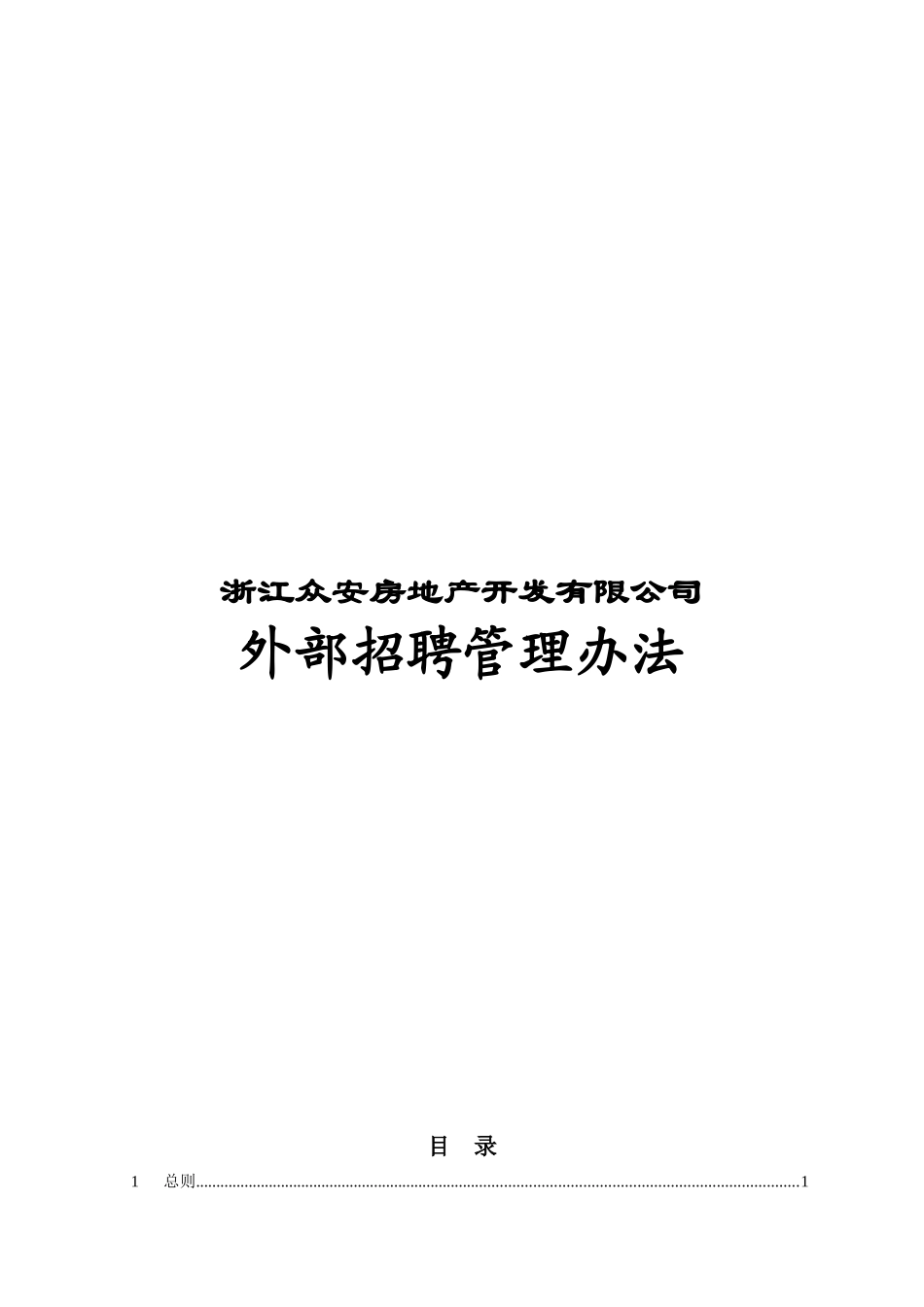 浙江众安房产外部招聘管理办法_第1页