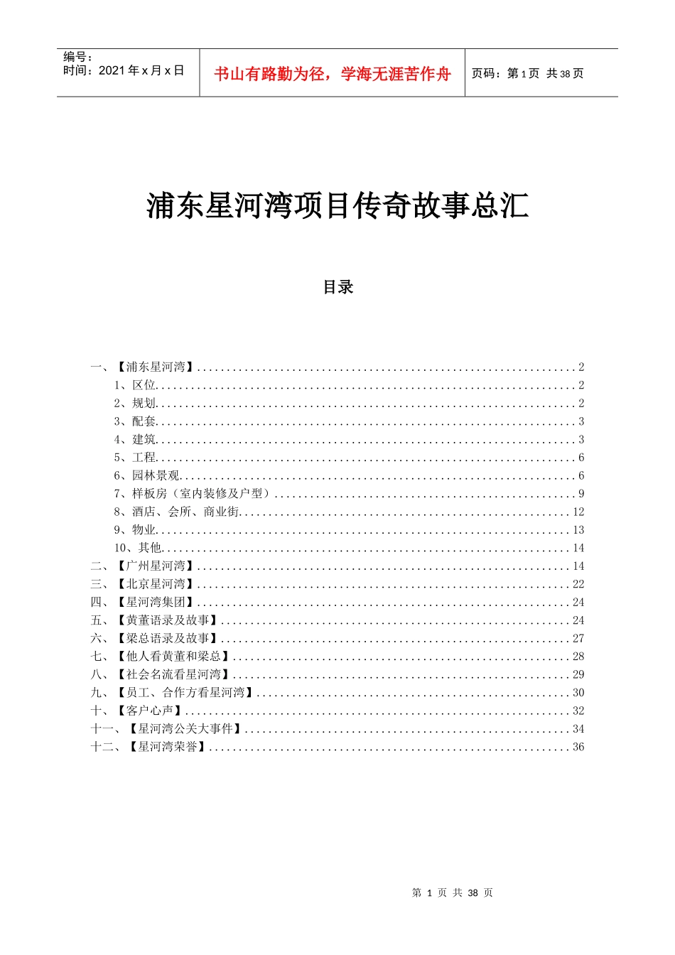 浦东星河湾项目传奇故事总汇0603_第1页