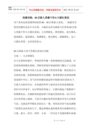 浪漫攻略80后新人类最个性8大婚礼策划