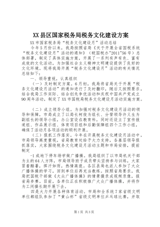 XX县区国家税务局税务文化建设实施方案 