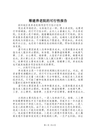 筹建养老院的可行性报告 