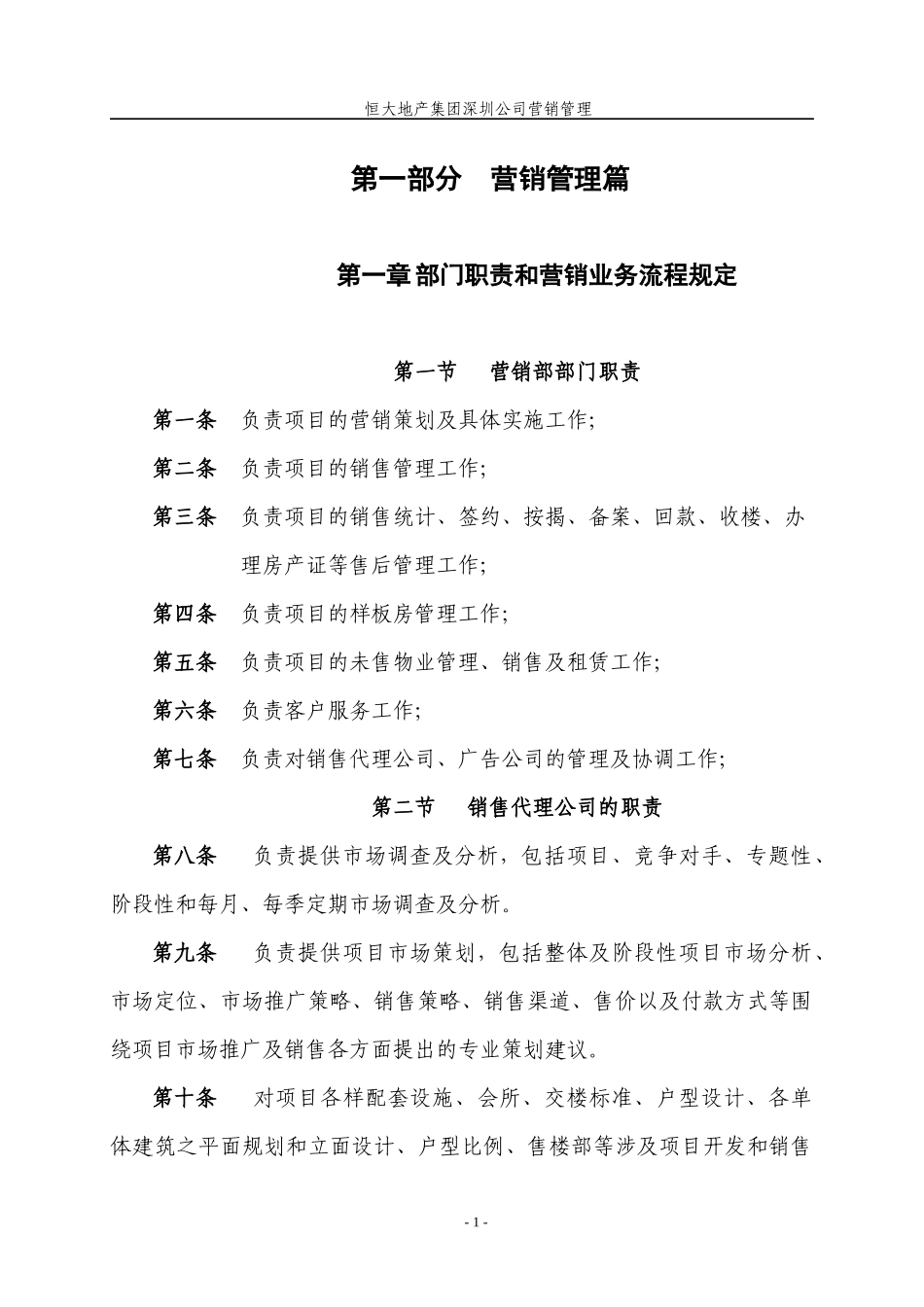 深圳公司营销管理制度1_第1页