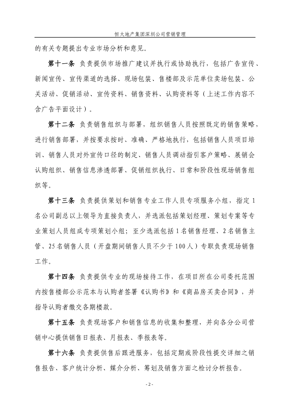 深圳公司营销管理制度1_第2页