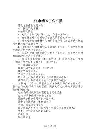 XX市墙改工作汇报 