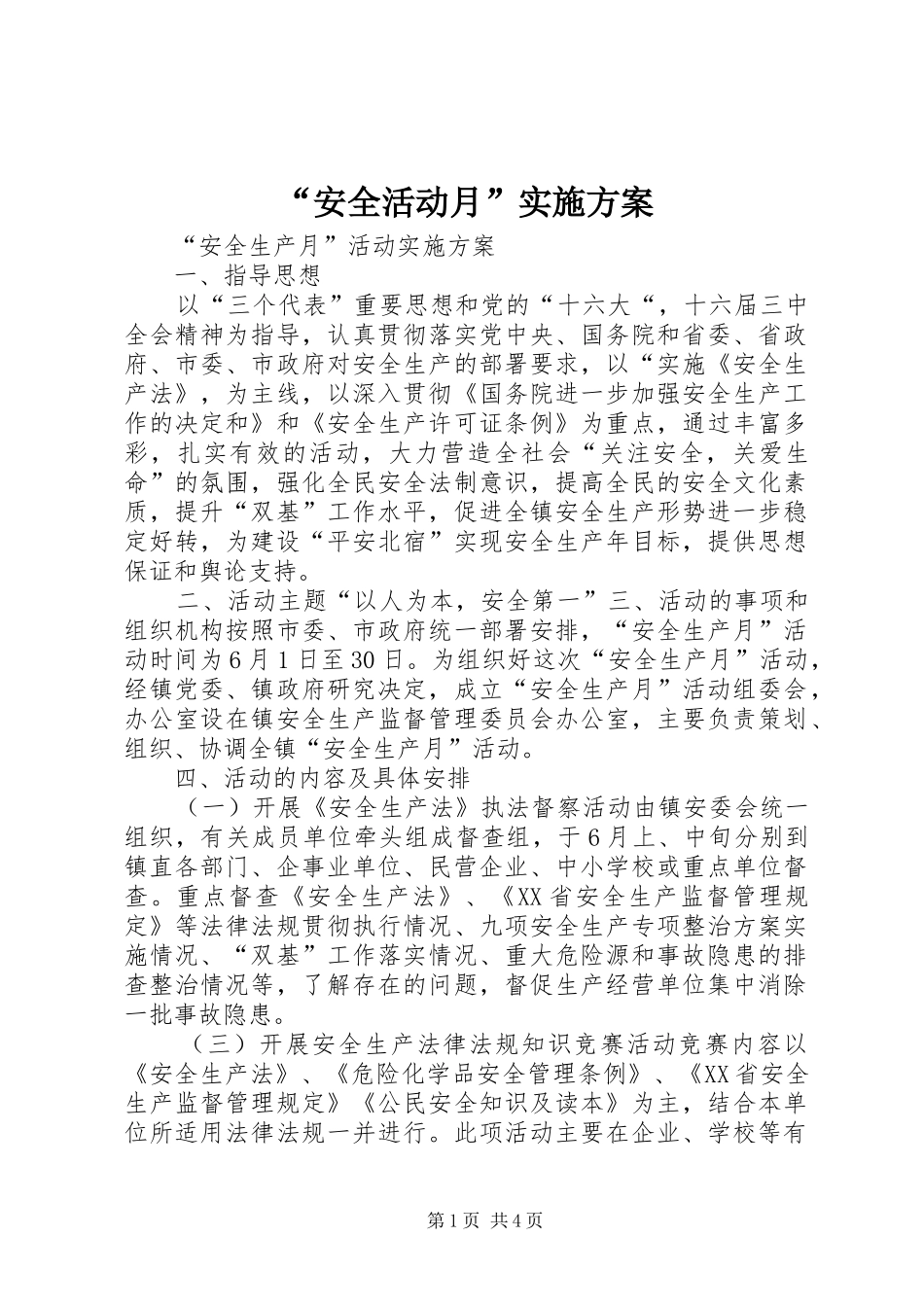 “安全活动月”方案 _第1页