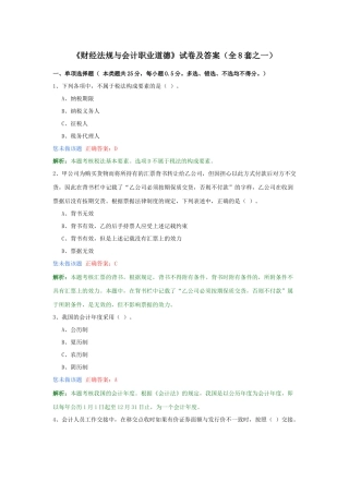 《财经法规与会计职业道德》试卷及答案(全8套之一)