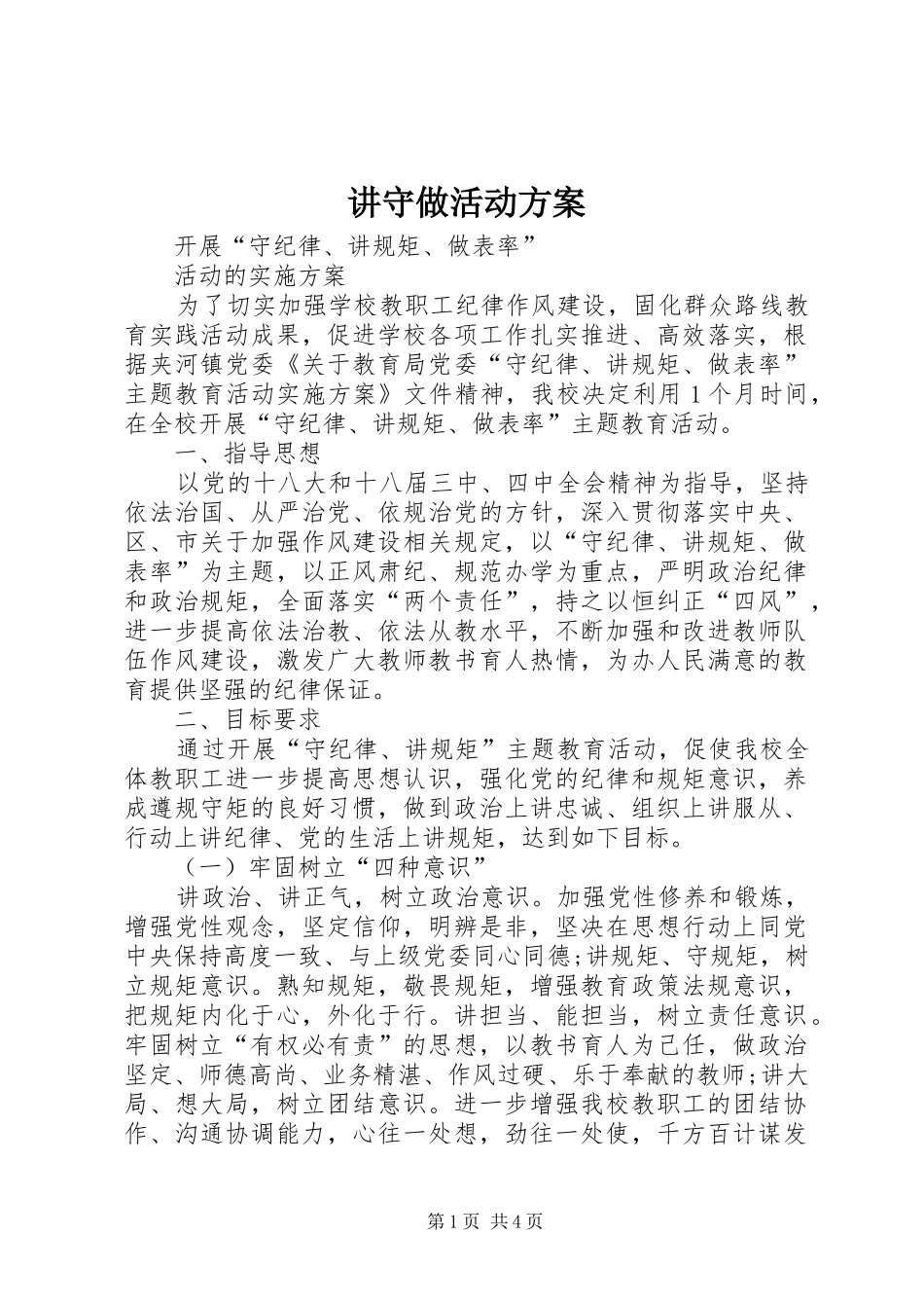 讲守做活动实施方案 _第1页