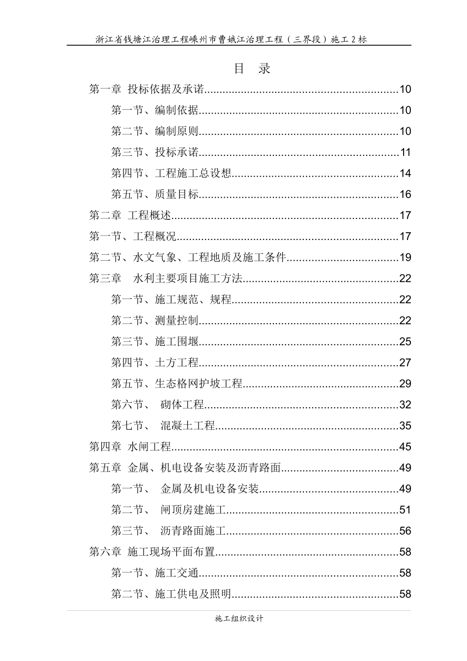 浙江省钱塘江治理工程嵊州市曹娥江治理工程(三界段)施_第1页