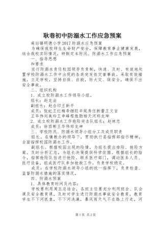 耿巷初中防溺水工作应急处理预案 