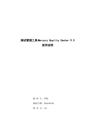 测试管理工具MercuryQualityCenter9.0使用说明书