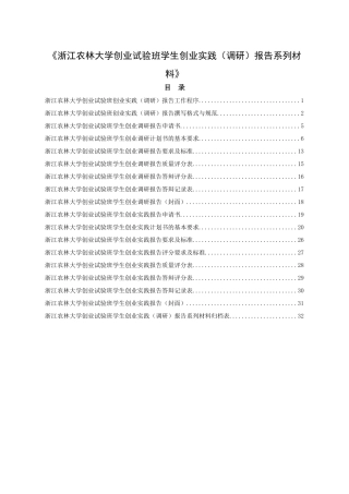 浙江农林大学创业试验班学生创业实践(调研)报告工作程序
