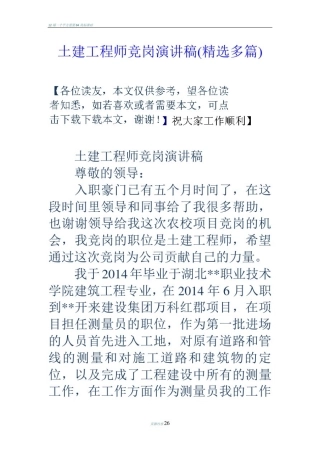 土建工程师竞岗演讲稿(精选多篇)