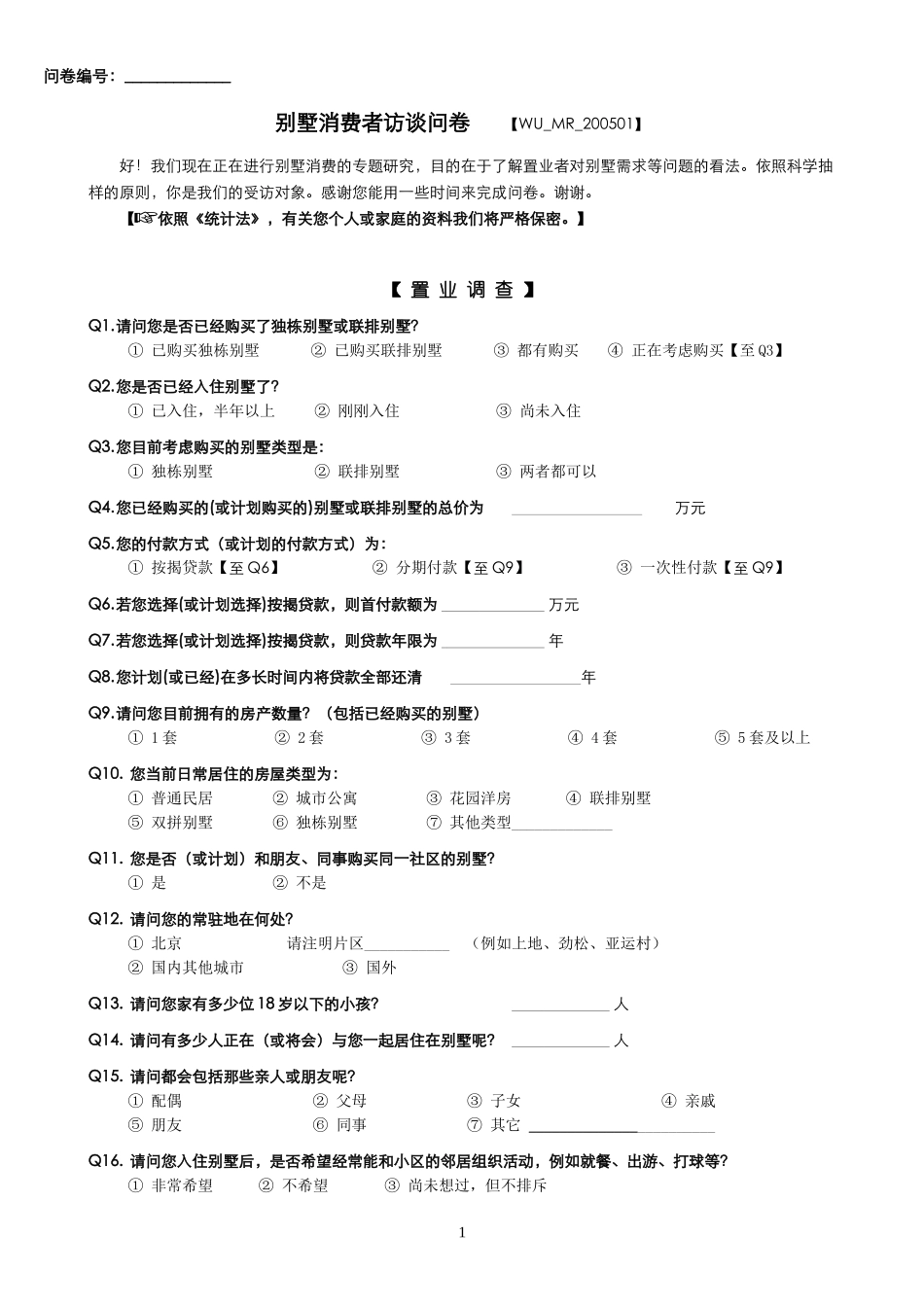 消费者调查问卷_别墅消费者_第1页