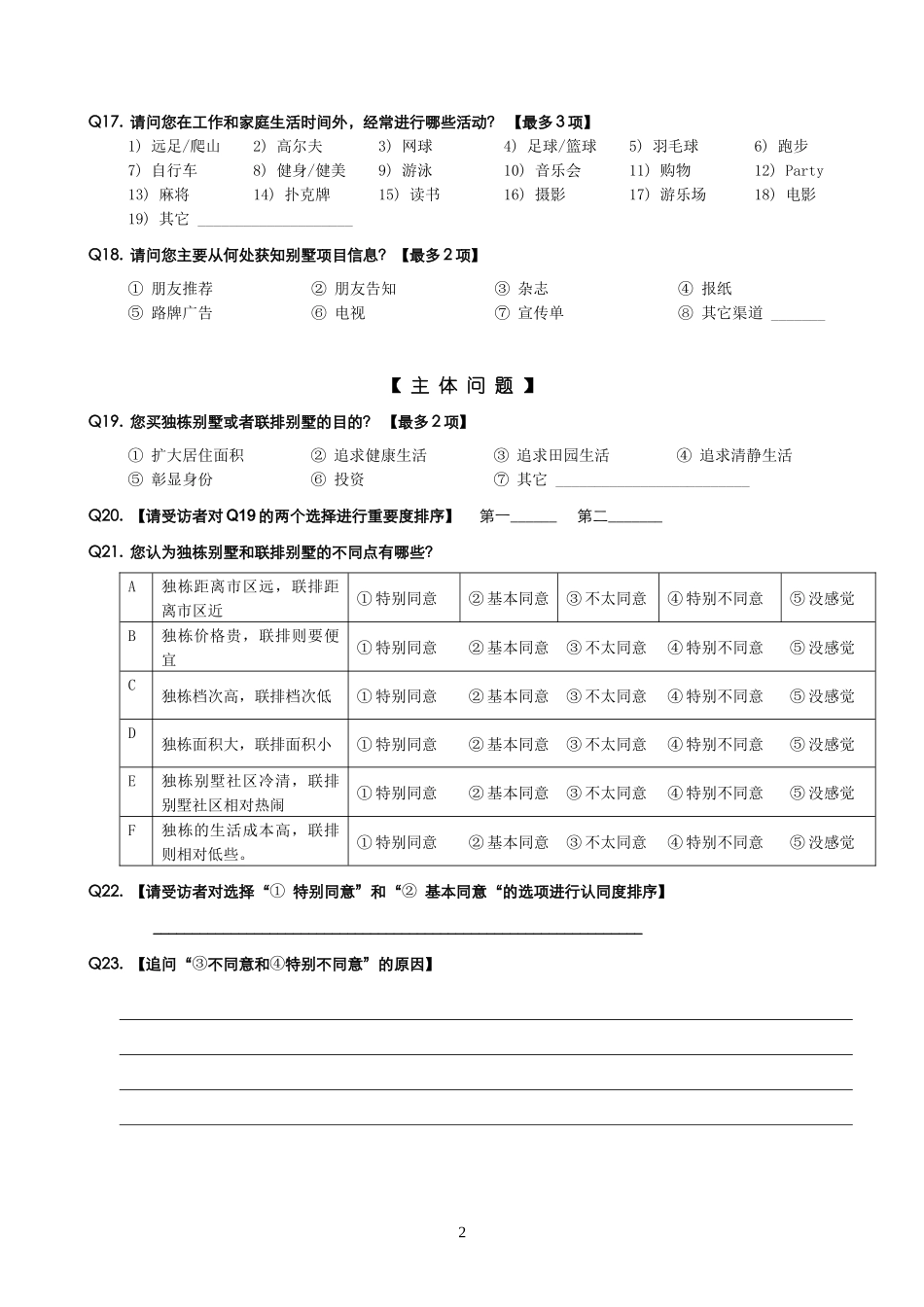 消费者调查问卷_别墅消费者_第2页