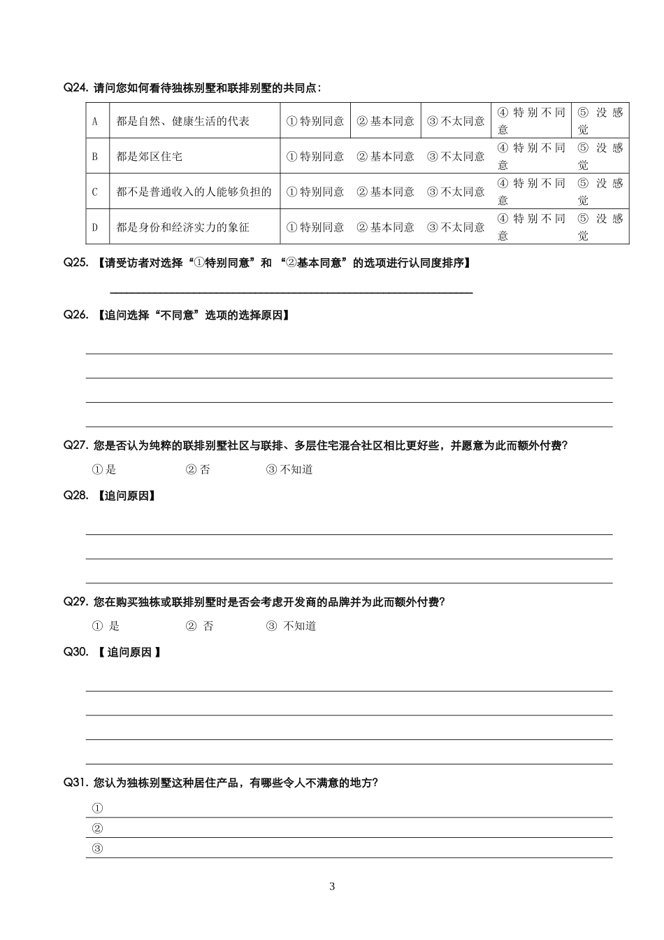消费者调查问卷_别墅消费者_第3页