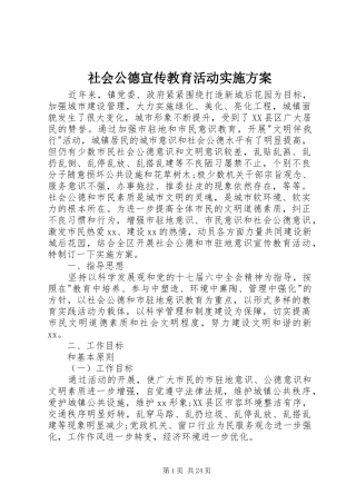 社会公德宣传教育活动方案 