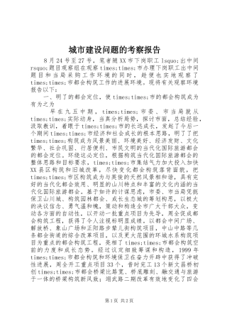 城市建设问题的考察报告 