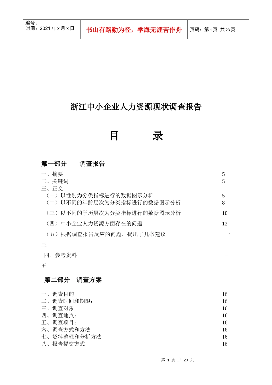 浙江中小企业人力资源现状调查报告与方案_第1页