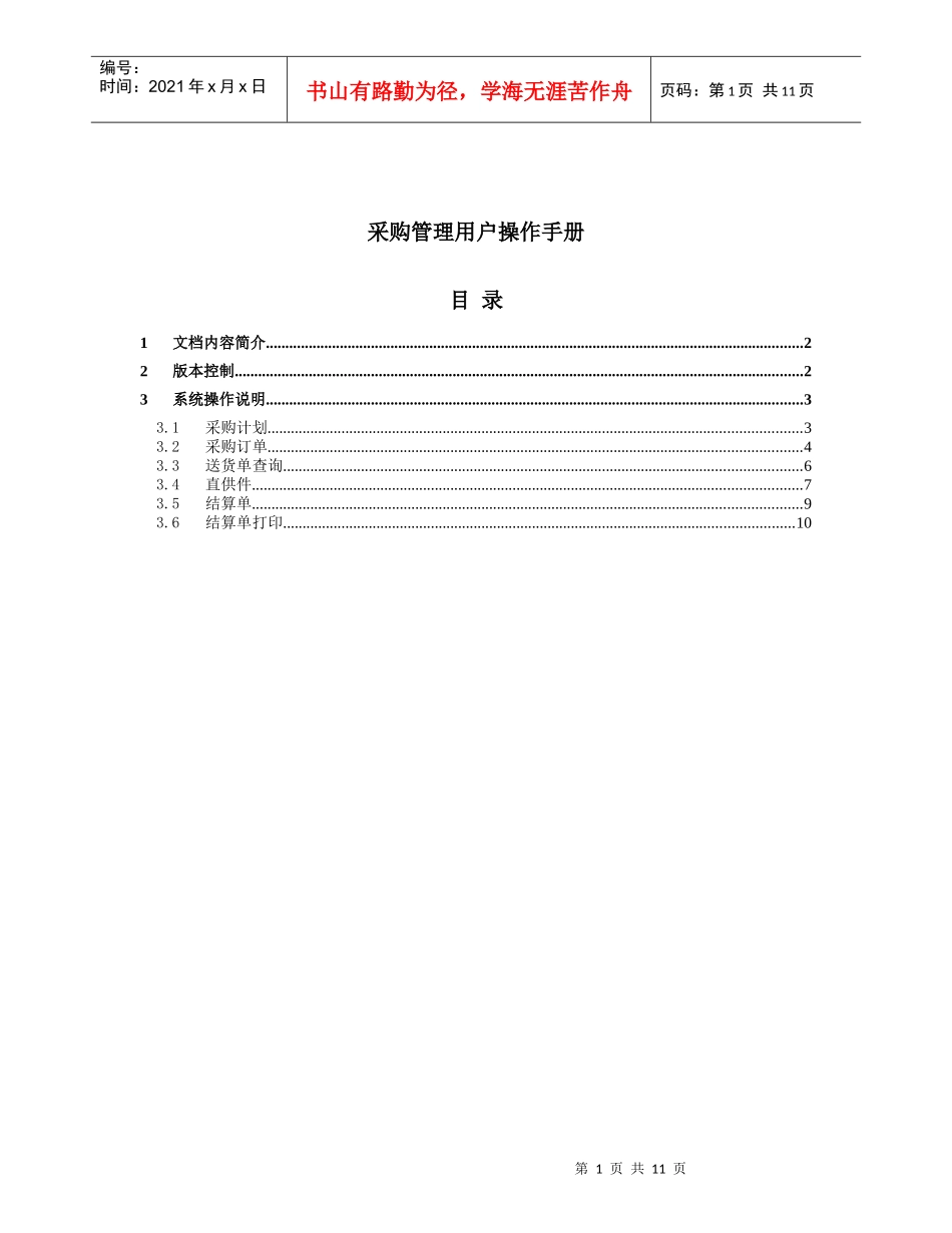混凝土_供应商管理平台操作手册_采购管理操作流程V10_第1页