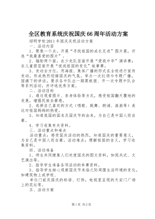 全区教育系统庆祝国庆66周年活动实施方案 