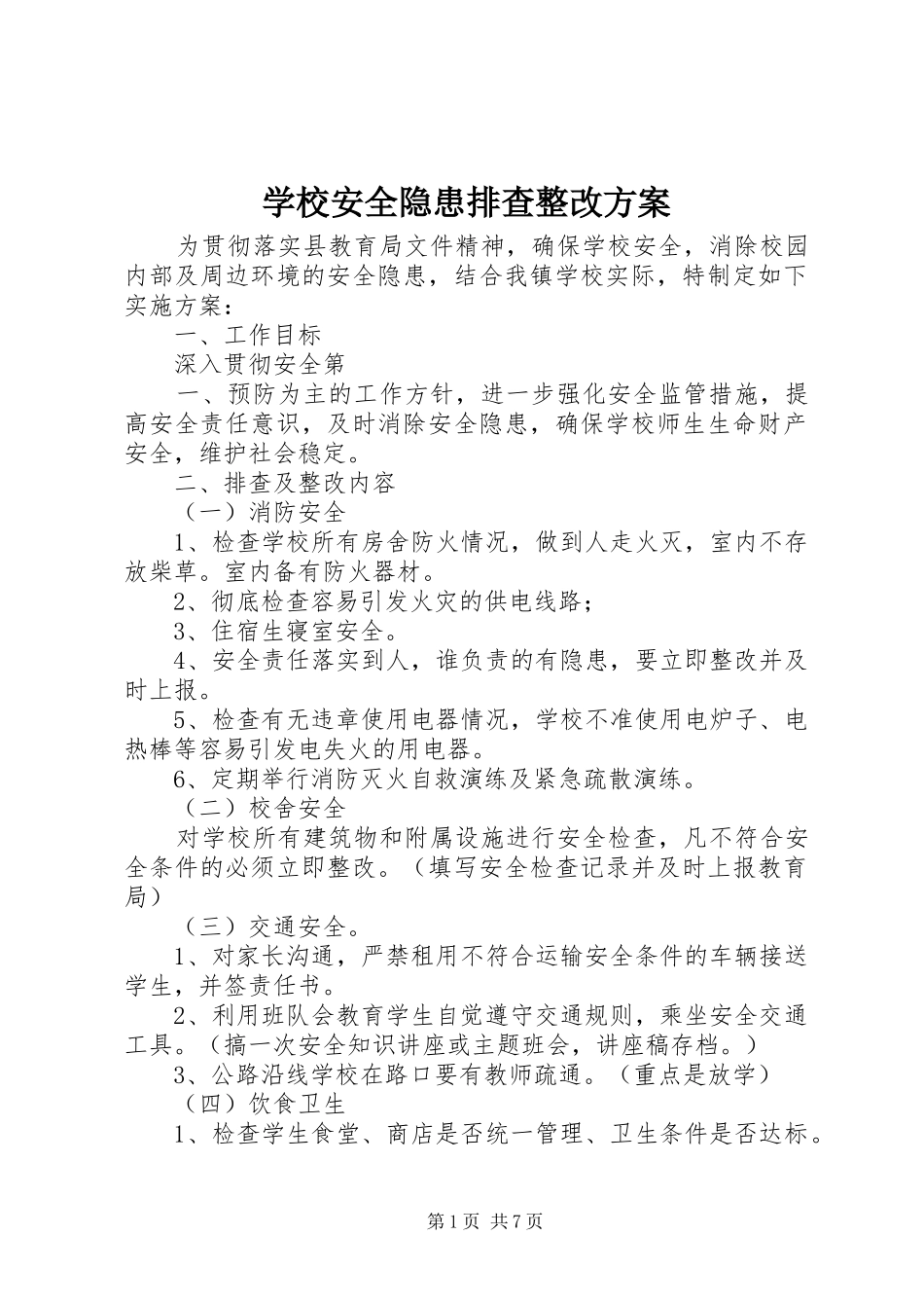 学校安全隐患排查整改方案_第1页