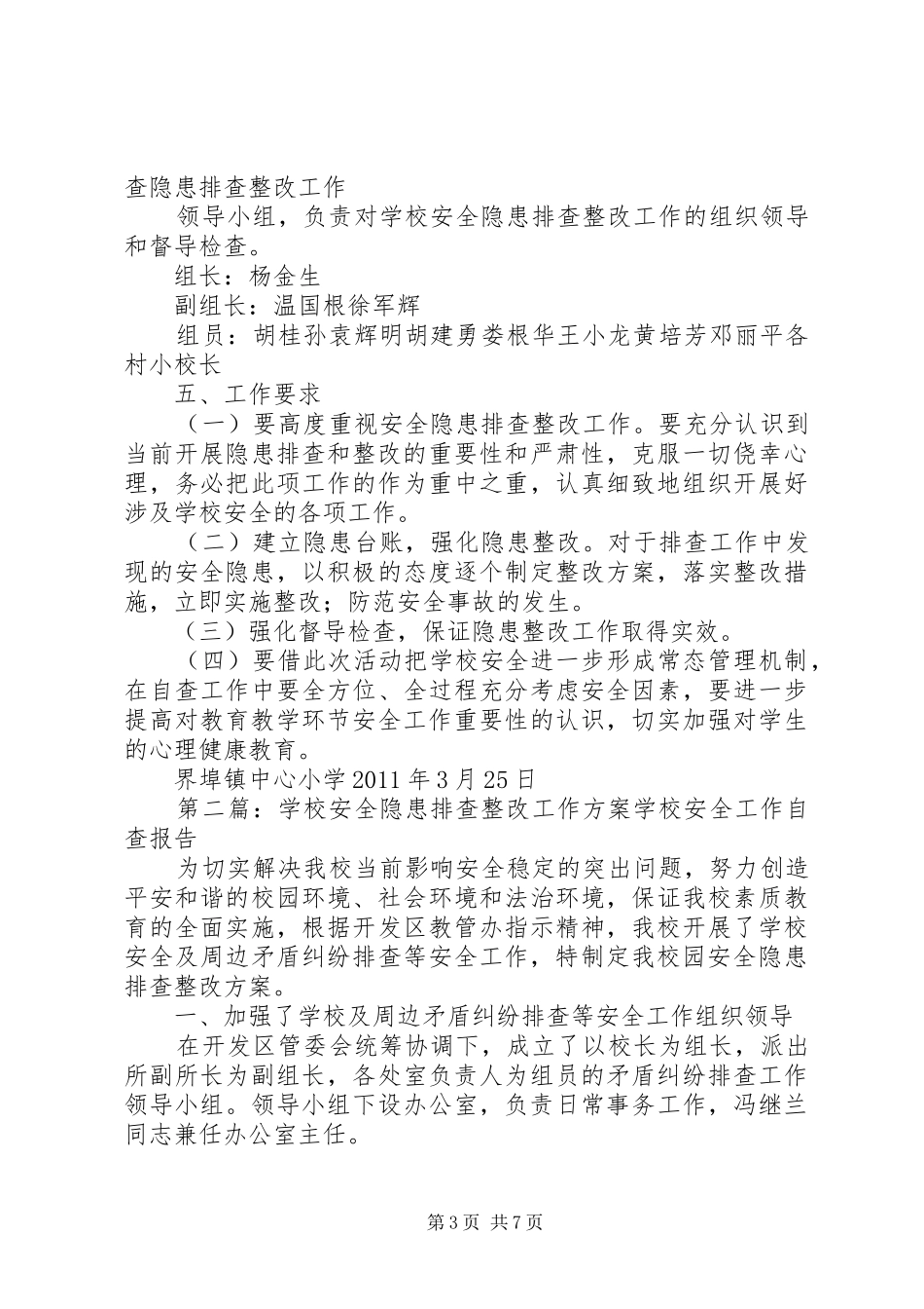 学校安全隐患排查整改方案_第3页