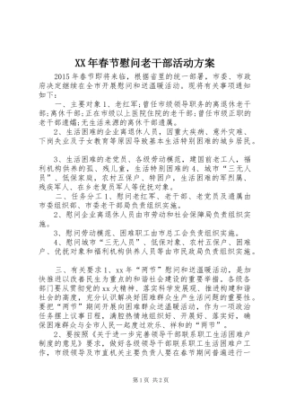 XX年春节慰问老干部活动实施方案 
