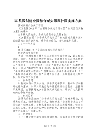 XX县区创建全国综合减灾示范社区方案 