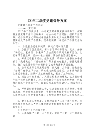 XX年二季度党建督导实施方案 