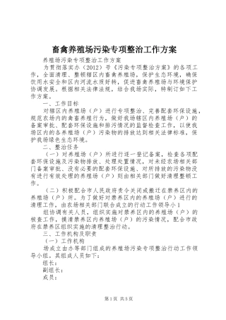 畜禽养殖场污染专项整治工作实施方案 