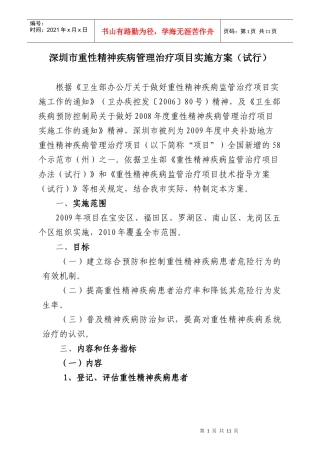 深圳市重性精神疾病管理治疗项目实施方案(试行)