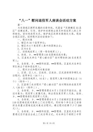 “八一”慰问退役军人座谈会活动实施方案 