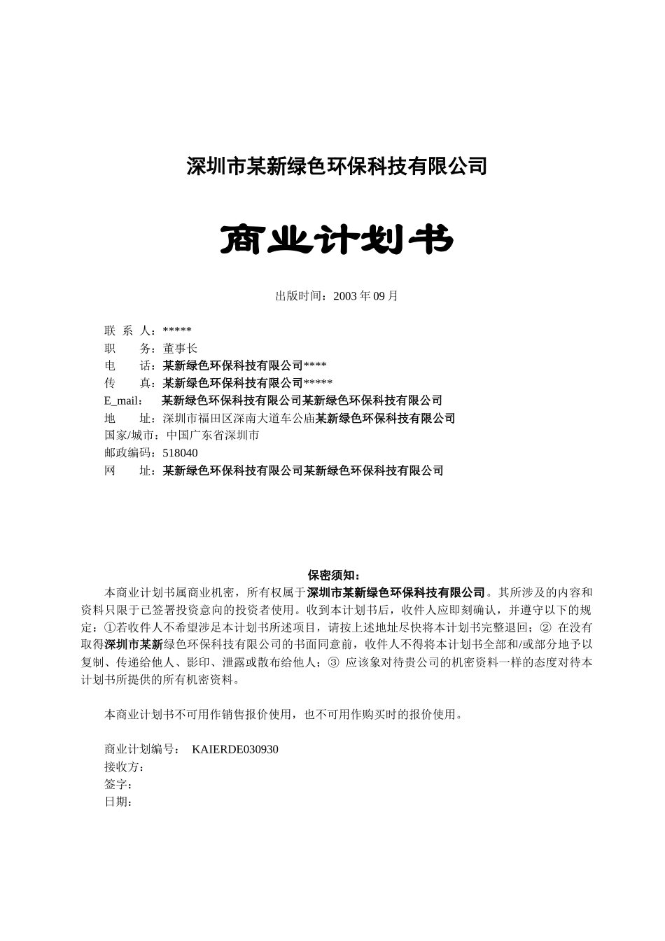 深圳某公司商业计划书_第1页