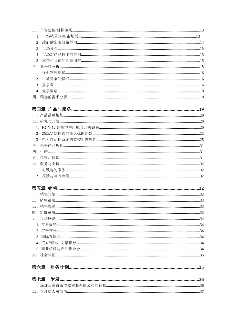 深圳某公司商业计划书_第3页