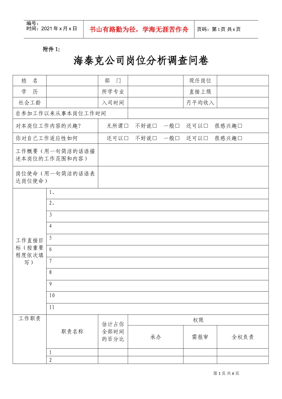 海泰克公司岗位分析调查问卷_第1页