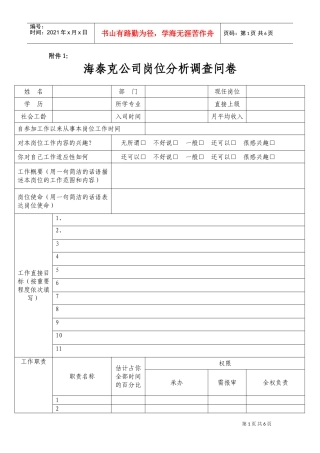海泰克公司岗位分析调查问卷