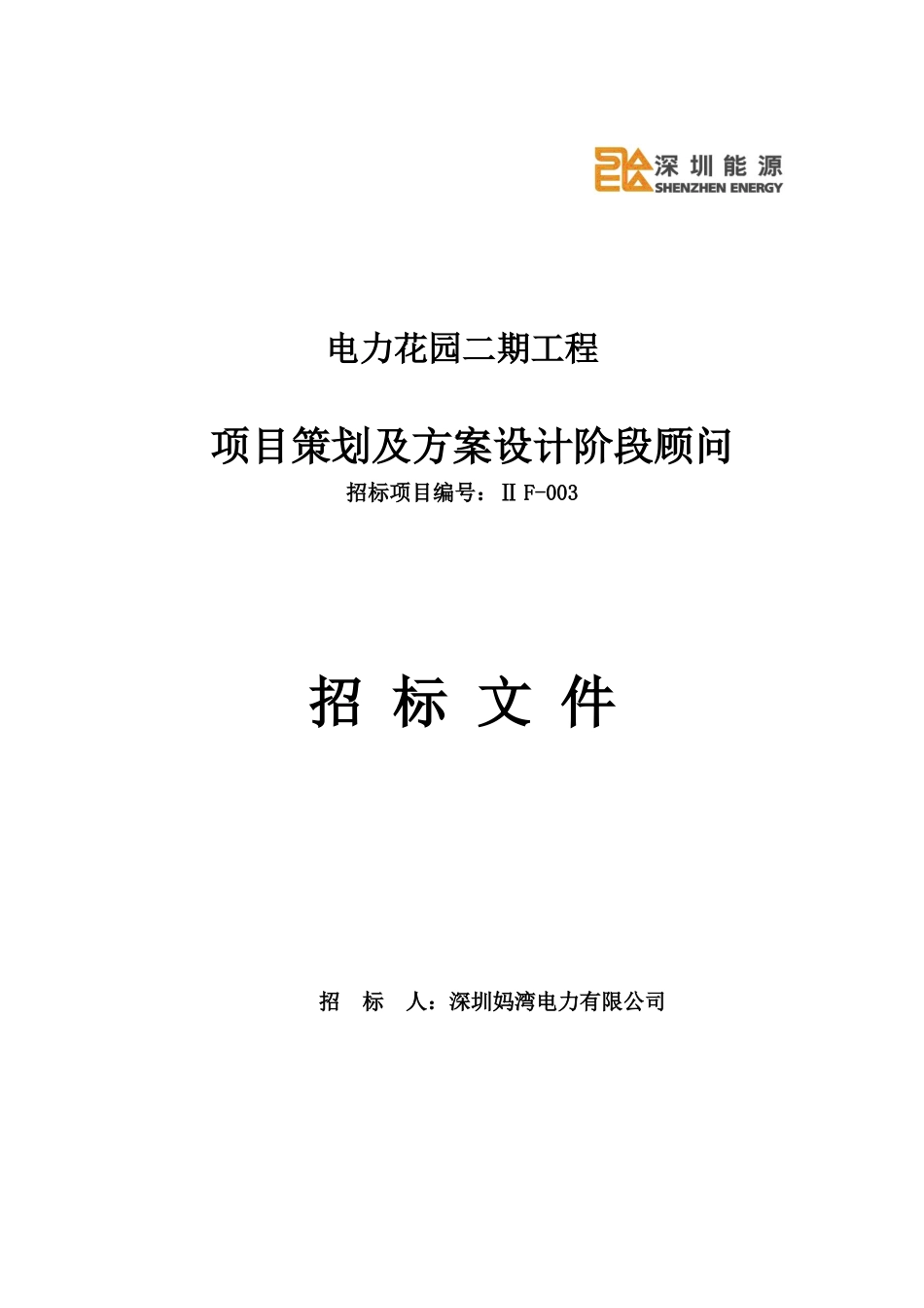 深圳南山电力花园二期项目策划及设计招标方案_34页_第1页